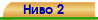 Ниво 2