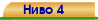 Ниво 4