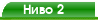 Ниво 2