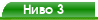 Ниво 3
