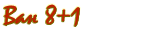 Ван 8+1