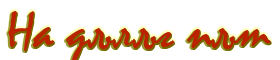 На дълъг път